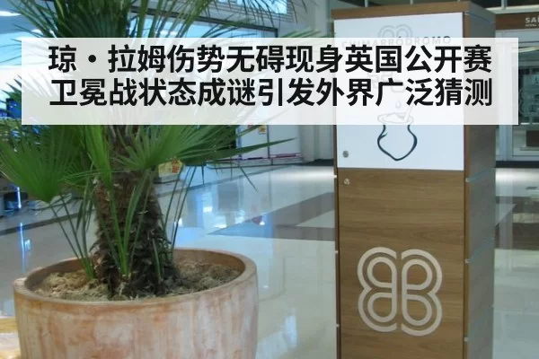 琼·拉姆伤势无碍现身英国公开赛卫冕战状态成谜引发外界广泛猜测