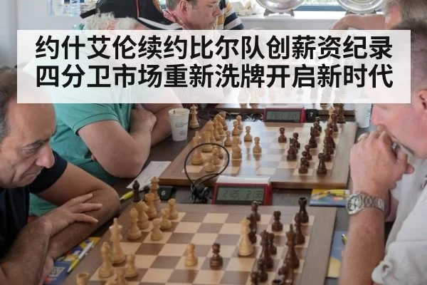 约什艾伦续约比尔队创薪资纪录四分卫市场重新洗牌开启新时代