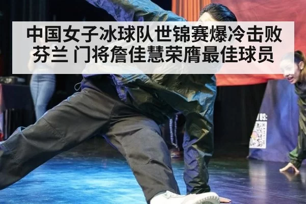中国女子冰球队世锦赛爆冷击败芬兰 门将詹佳慧荣膺最佳球员