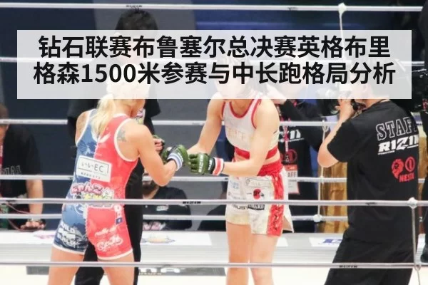钻石联赛布鲁塞尔总决赛英格布里格森1500米参赛与中长跑格局分析